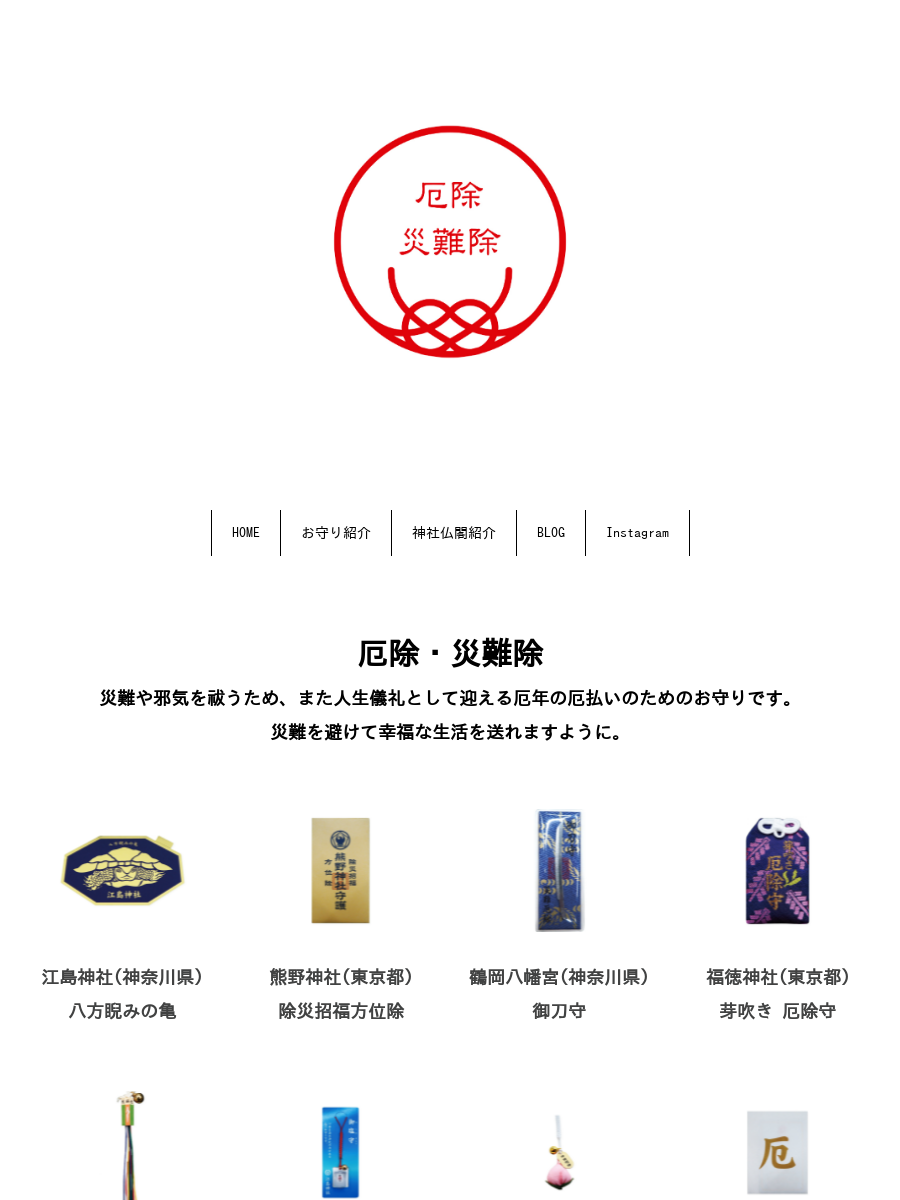 日光東照宮_杉の身守|お守り紹介厄除・災難除